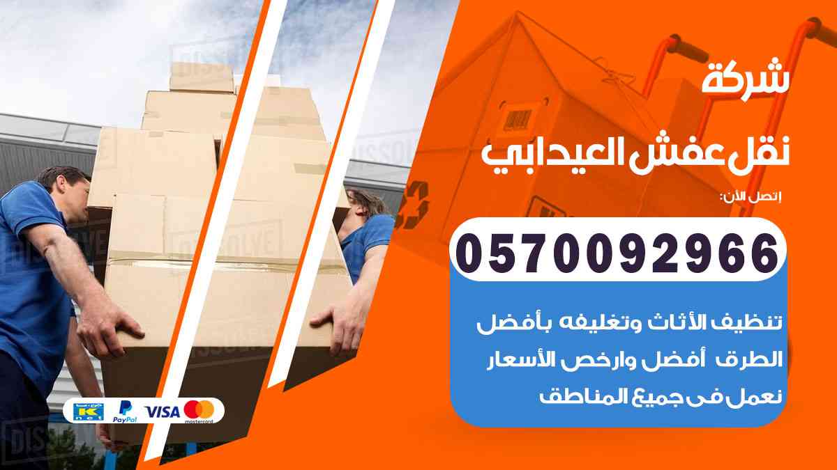 شركة نقل عفش بالعيدابي 0570092966 خصم 45% ارخص شركة نقل عفش العيدابي