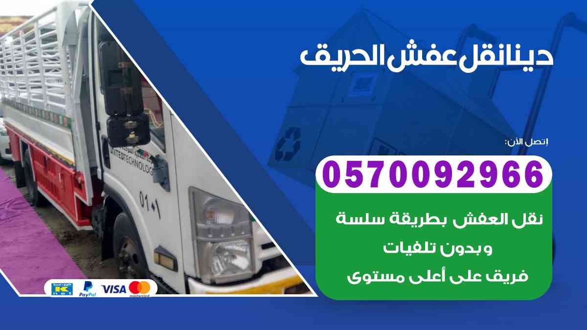 دينا نقل عفش بالحريق 0570092966 ارخص دينا نقل اثاث بالحريق الرياض