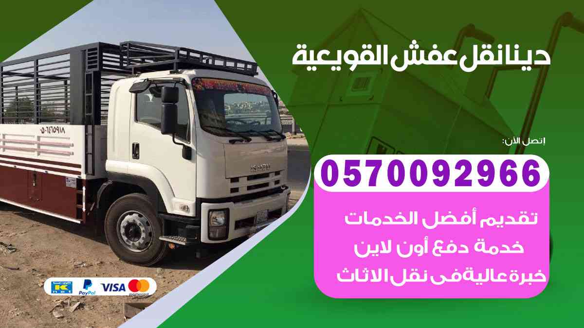 دينا نقل عفش بالقويعية 0570092966 ارخص دينا نقل اثاث بالقويعية الرياض