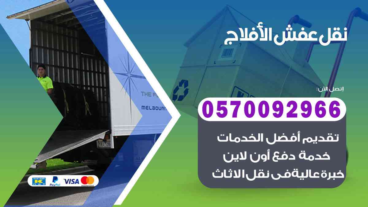 شركة نقل عفش بالأفلاج 0570092966 شركة نقل اثاث بالأفلاج الرياض