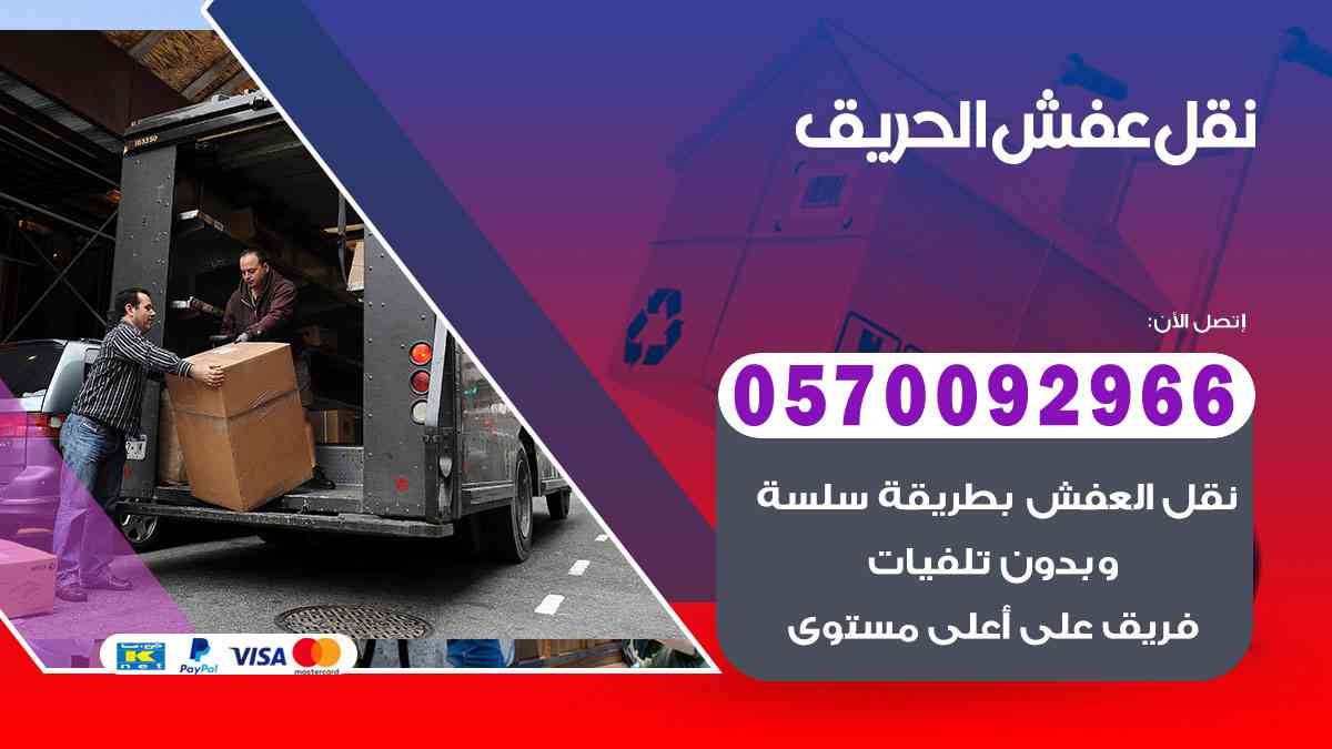 شركة نقل عفش بالحريق 0570092966 شركة نقل اثاث بالحريق الرياض
