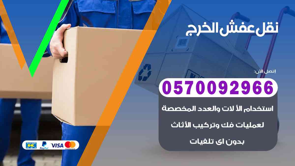 شركة نقل عفش بالخرج 0570092966 شركة نقل اثاث بالخرج الرياض