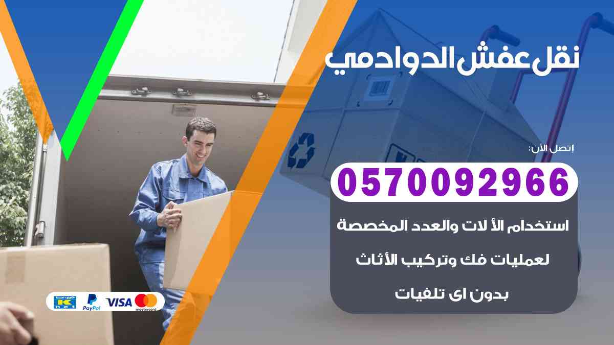 شركة نقل عفش بالدوادمي 0570092966 شركة نقل اثاث بالدوادمي الرياض
