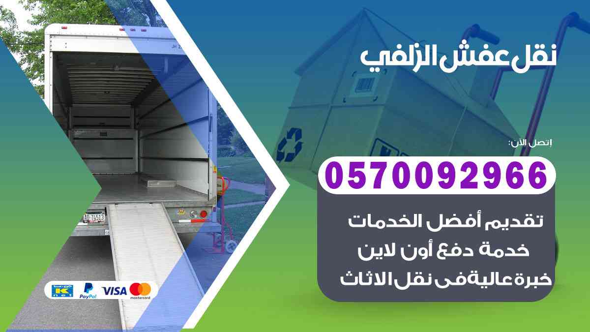 شركة نقل عفش بالزلفي 0570092966 شركة نقل اثاث بالزلفي الرياض