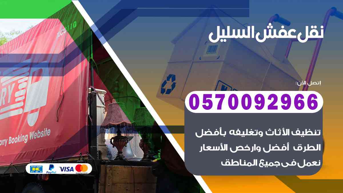 شركة نقل عفش بالسليل 0570092966 شركة نقل اثاث بالسليل الرياض