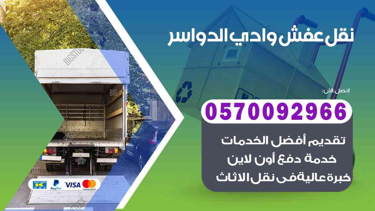 شركة نقل عفش بوادي الدواسر 0570092966 شركة نقل اثاث بوادي الدواسر الرياض